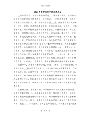 2024年高校教师年终思想总结