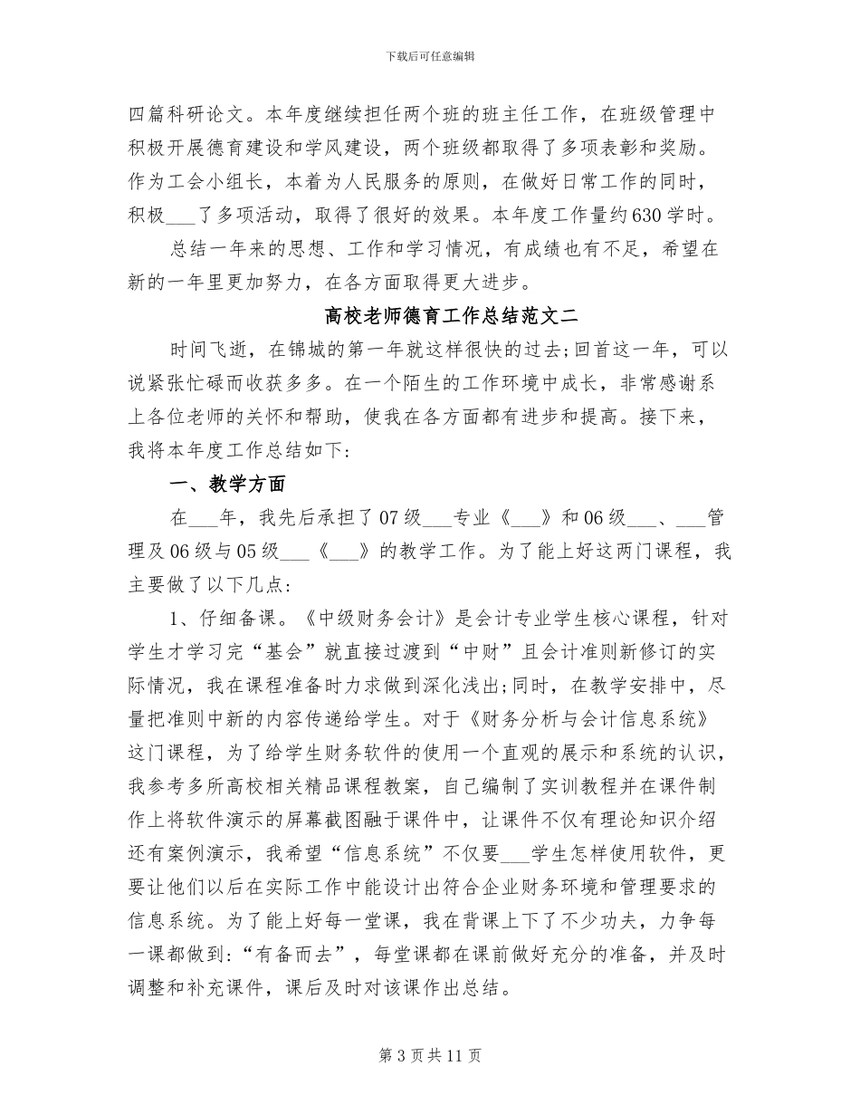 2024年高校教师年终考核总结_第3页