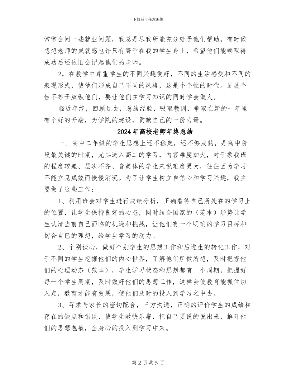 2024年高校教师年终思想总结范文_第2页