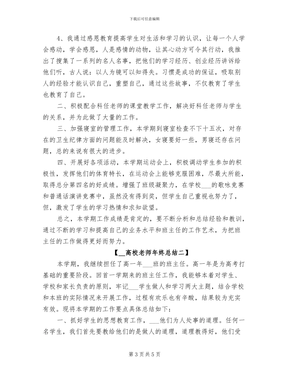 2024年高校教师年终思想总结范文_第3页