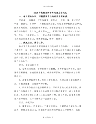 2024年高校教师年终思想总结范文