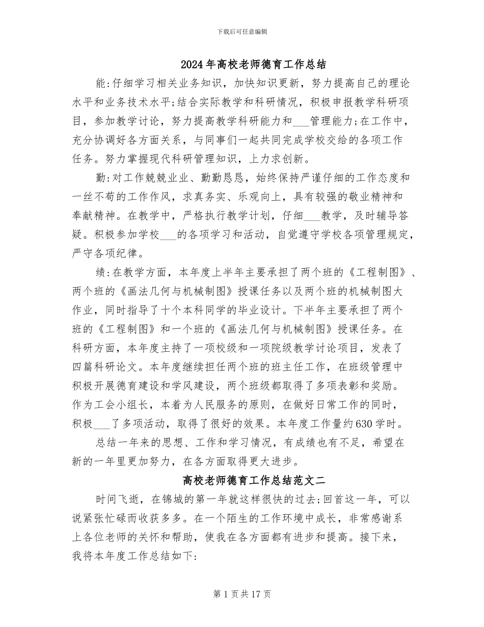 2024年高校教师德育工作总结_第1页