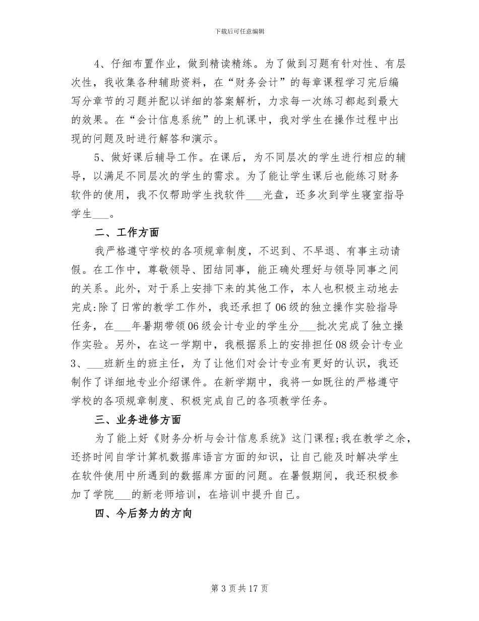 2024年高校教师德育工作总结_第3页