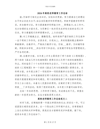 2024年高校教师德育工作总结