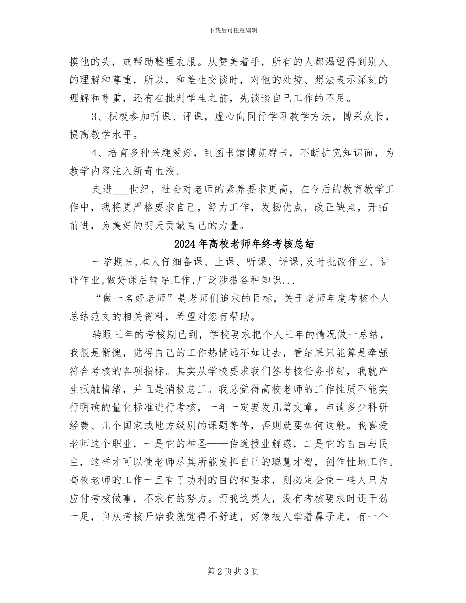 2024年高校教师年终考核个人工作总结范文_第2页