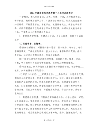 2024年高校教师年终考核个人工作总结范文