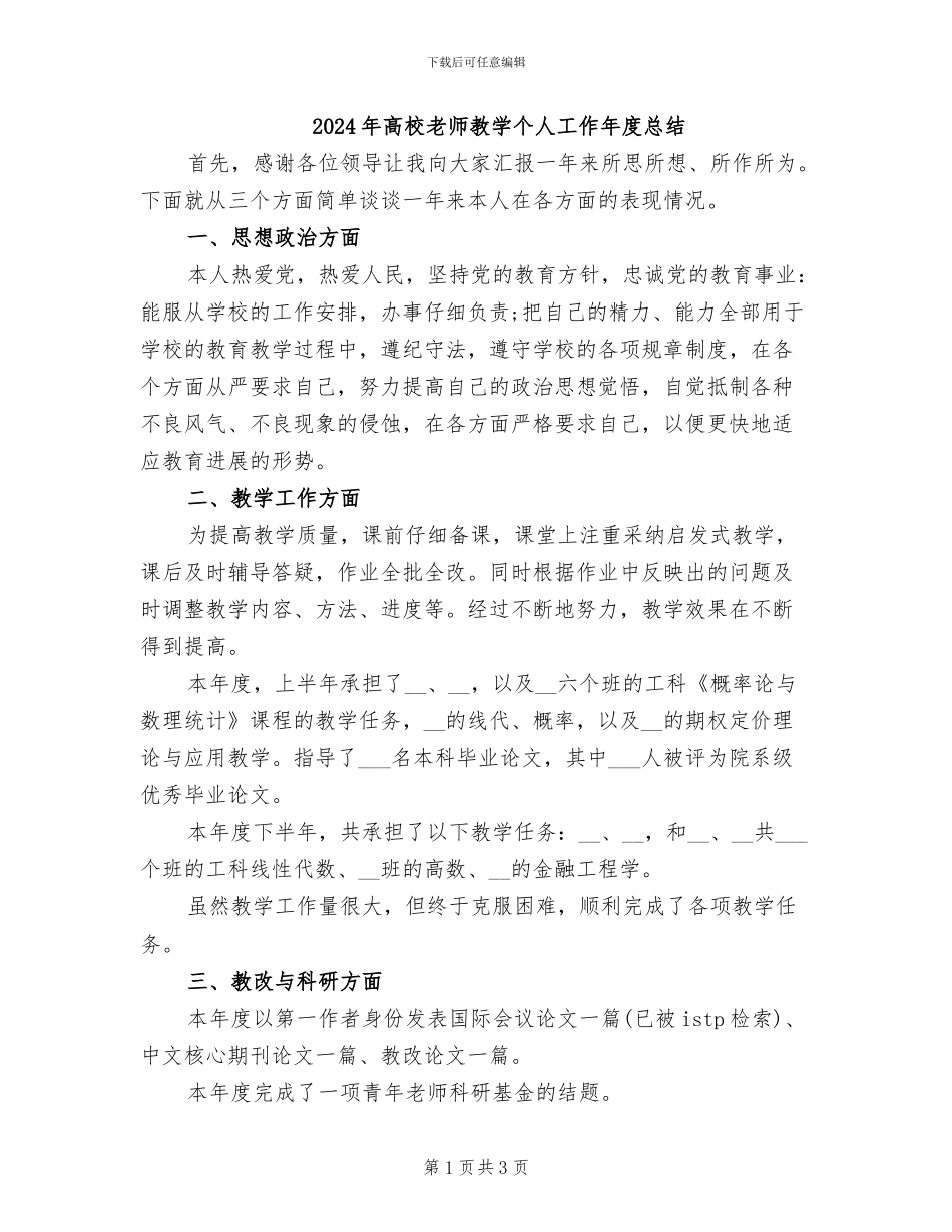 2024年高校教师教学个人工作年度总结_第1页