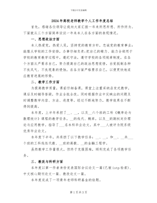 2024年高校教师教学个人工作年度总结