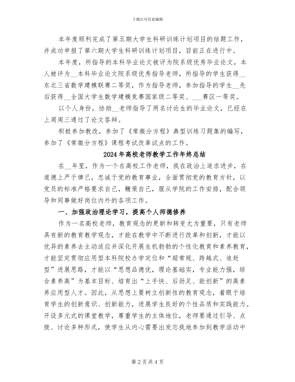 2024年高校教师教学工作个人总结_第2页