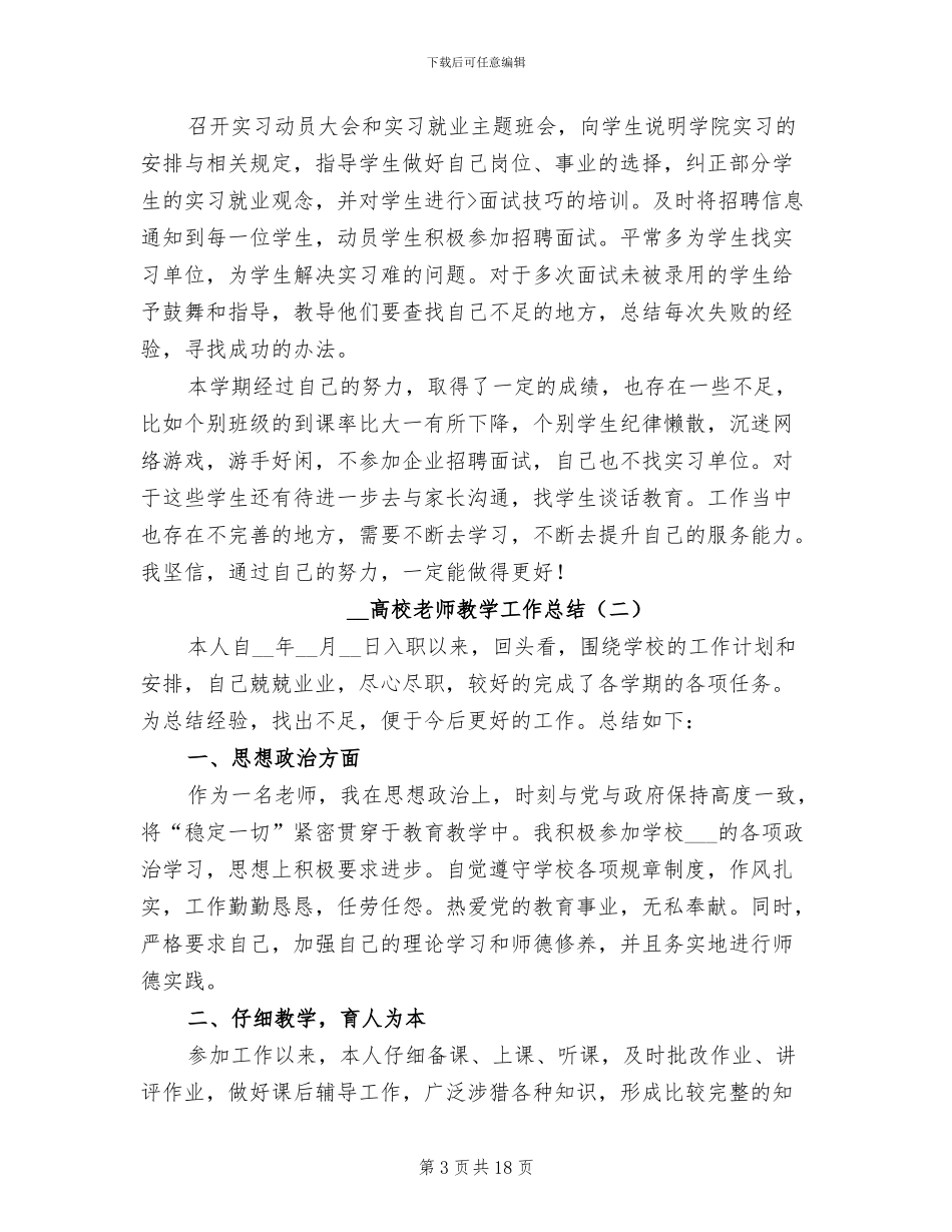 2024年高校教师教学工作总结_第3页