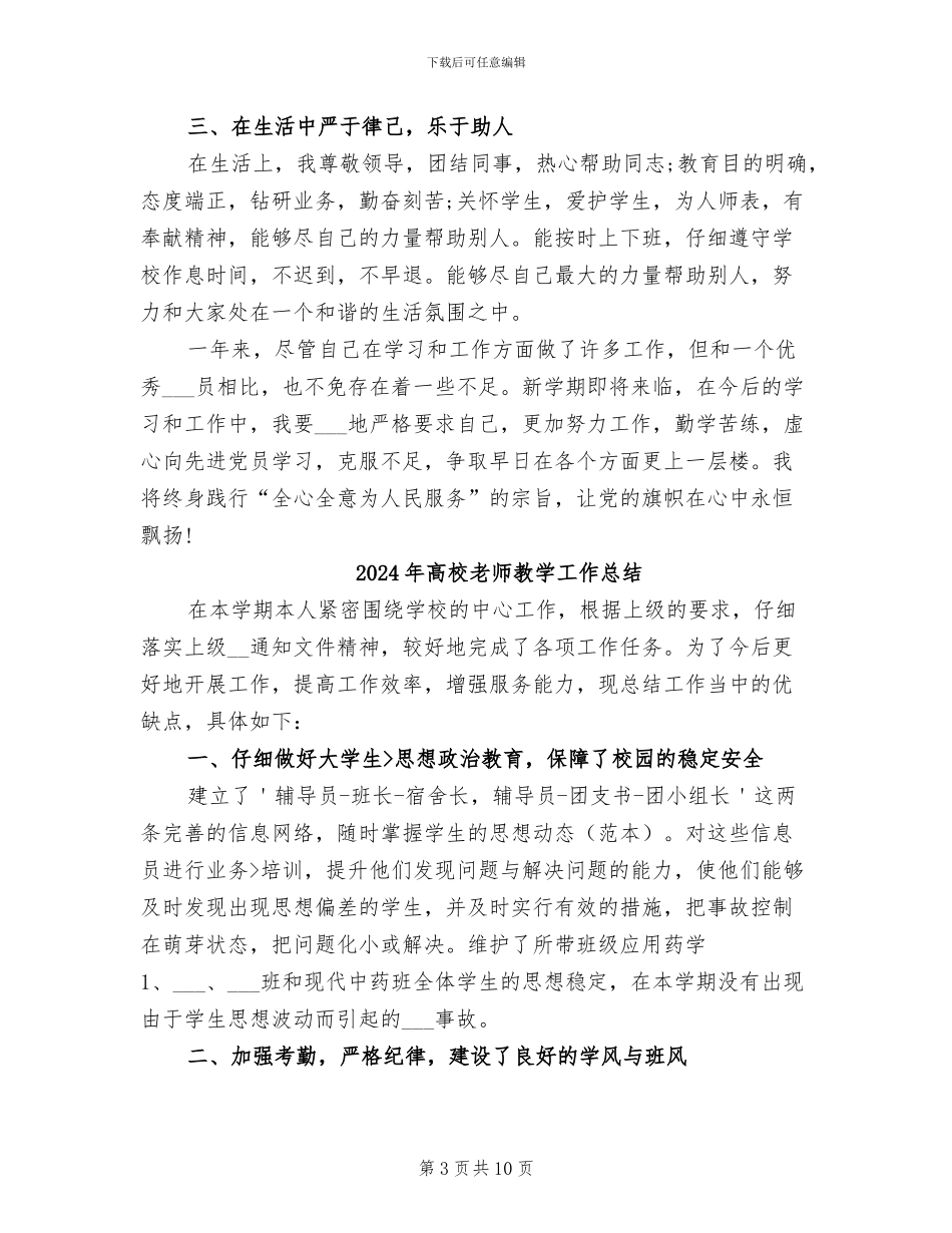 2024年高校教师教学工作年终总结_第3页