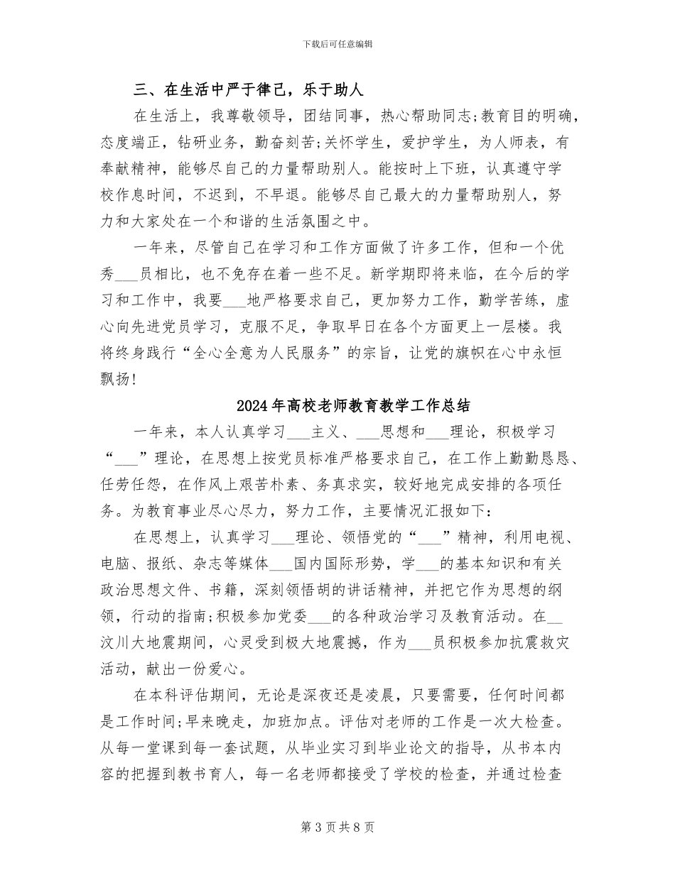 2024年高校教师教育教学工作小结_第3页