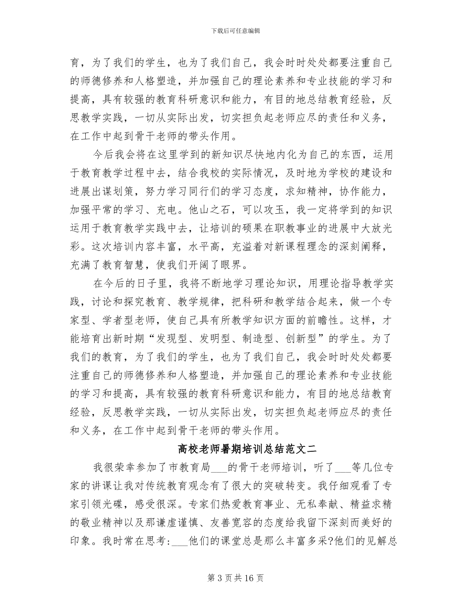2024年高校教师暑期培训总结_第3页
