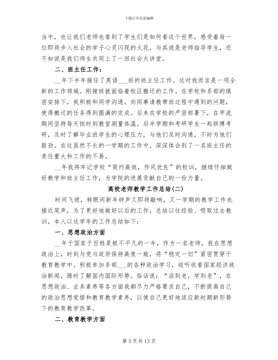 2024年高校教师教学工作总结合辑_第3页