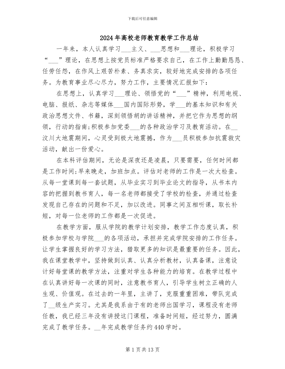 2024年高校教师教育教学工作总结_第1页