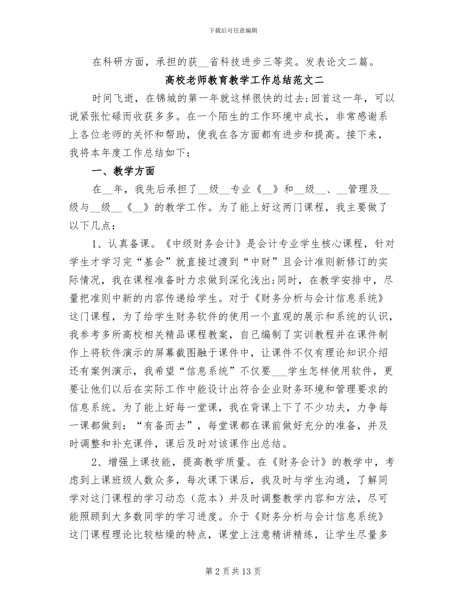 2024年高校教师教育教学工作总结_第2页