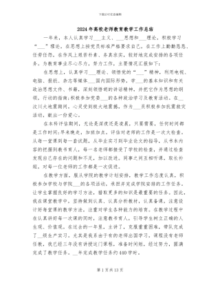 2024年高校教师教育教学工作总结