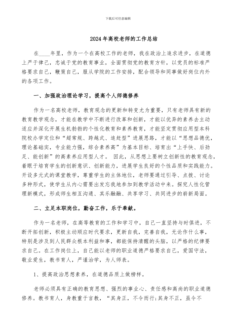 2024年高校教师的工作总结_第1页