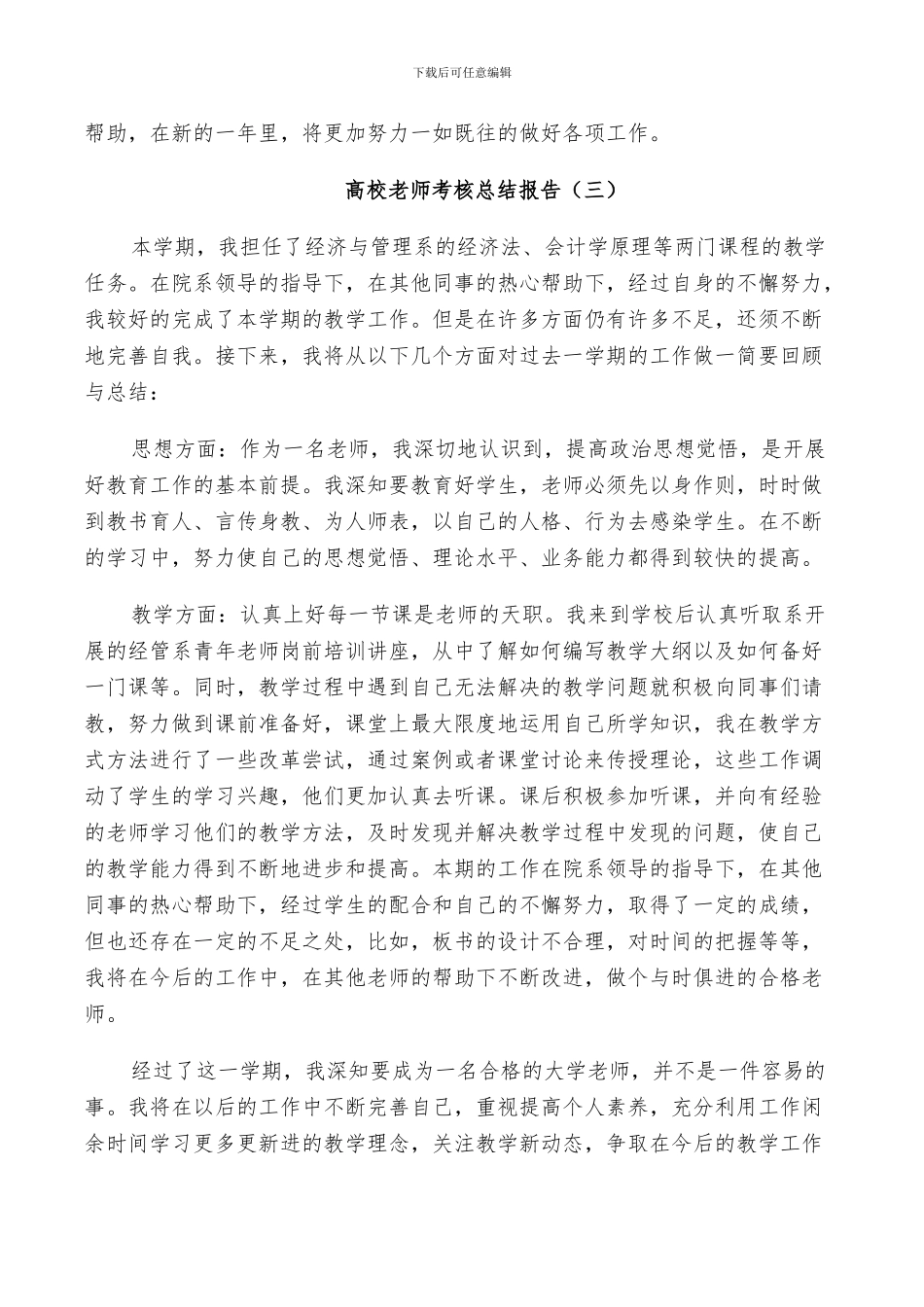 2024年高校教师考核工作总结_第3页