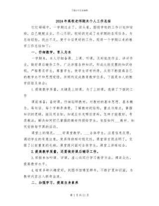 2024年高校教师期末个人工作总结