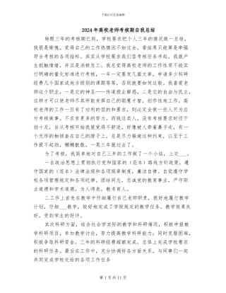 2024年高校教师考核期自我总结