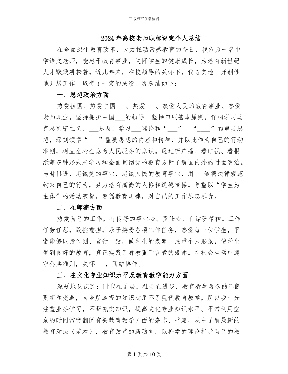 2024年高校教师职称评定个人总结_第1页