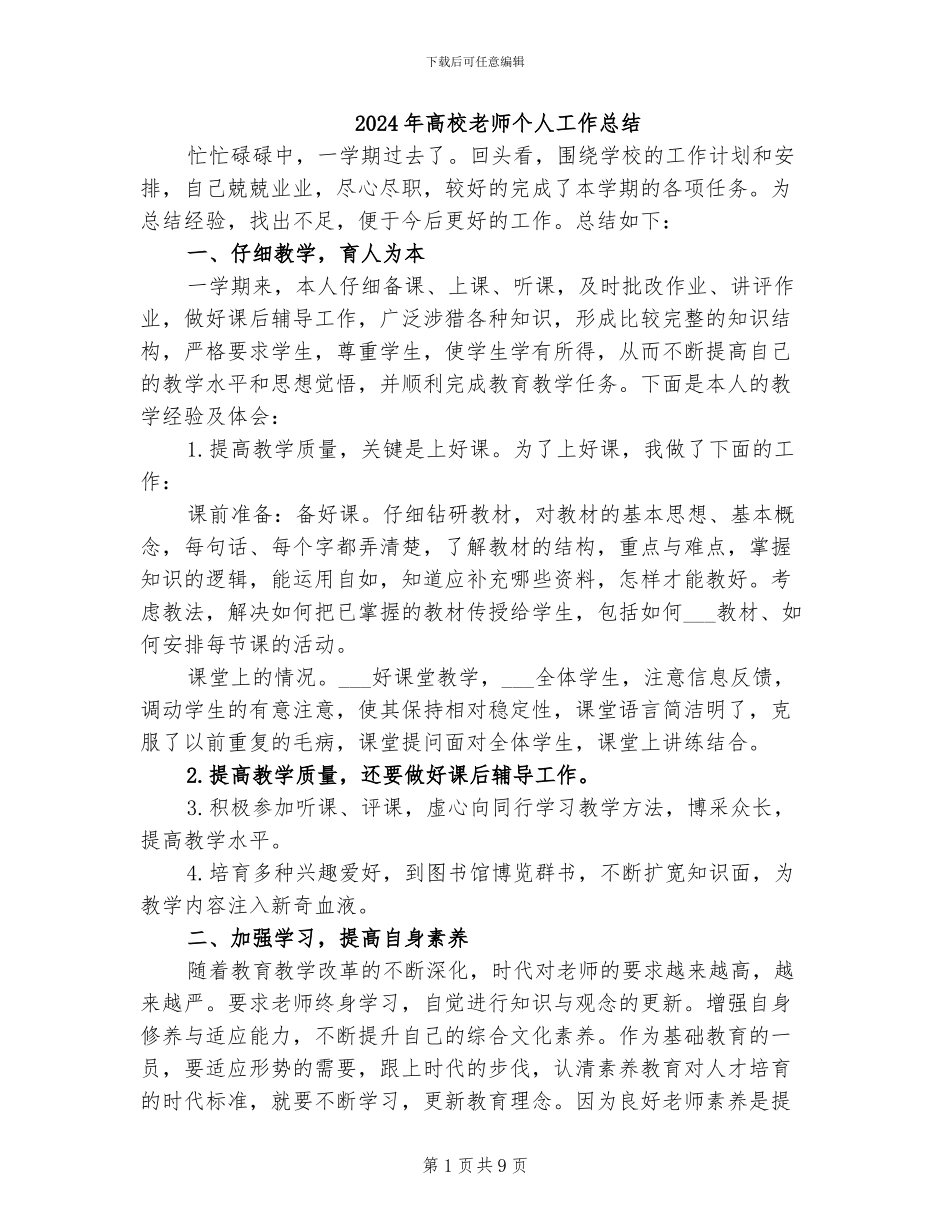 2024年高校教师个人工作总结_第1页