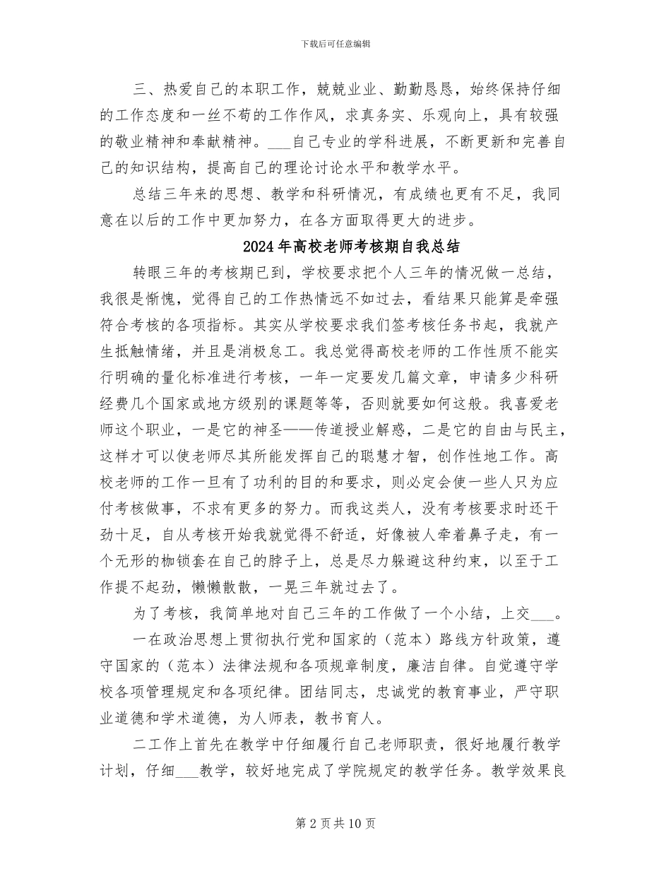2024年高校教师考核期年终自我总结_第2页