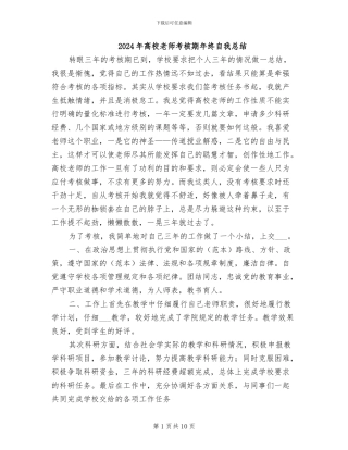 2024年高校教师考核期年终自我总结