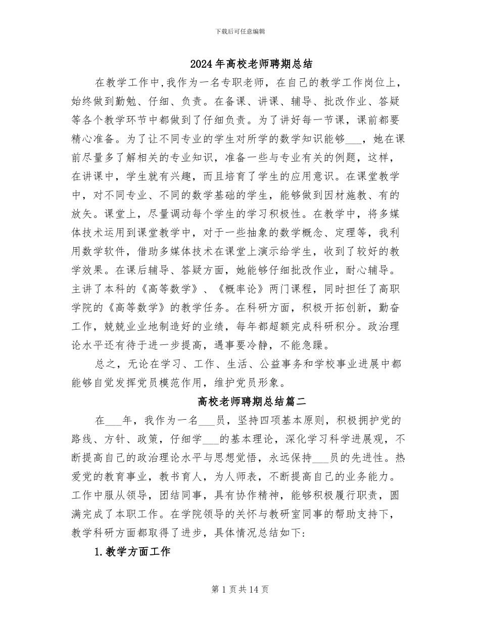 2024年高校教师聘期总结_第1页