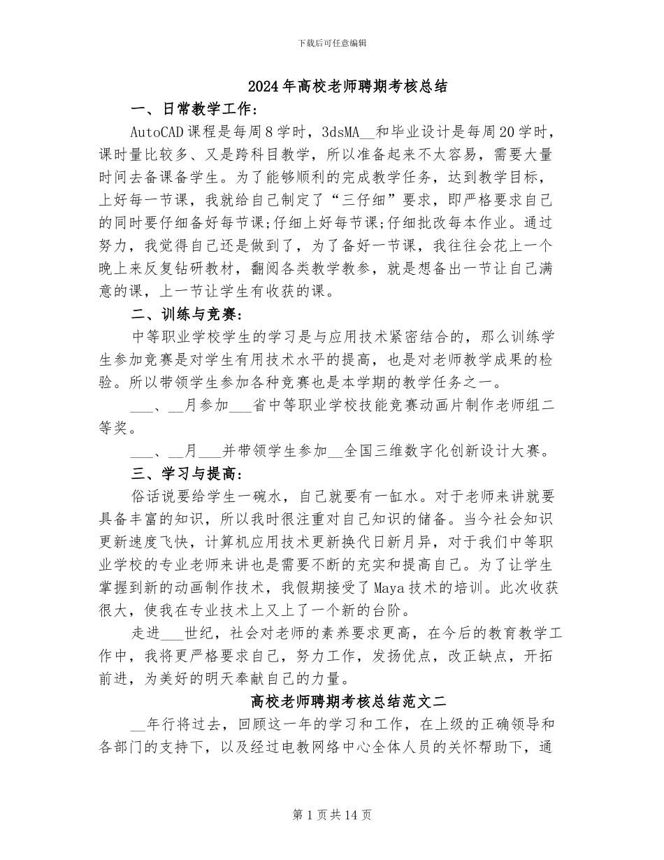 2024年高校教师聘期考核总结_第1页