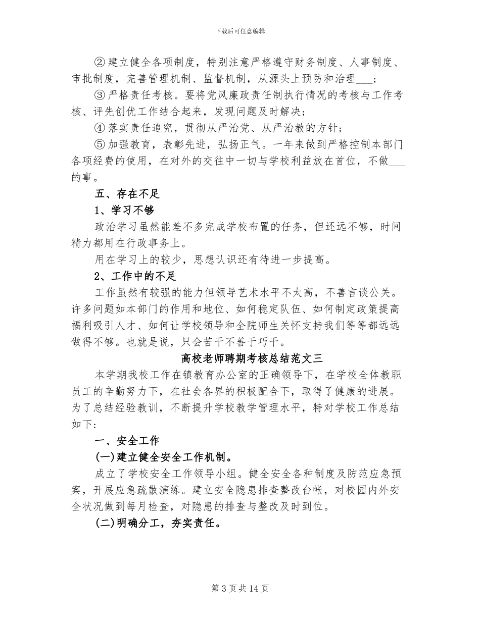 2024年高校教师聘期考核总结_第3页