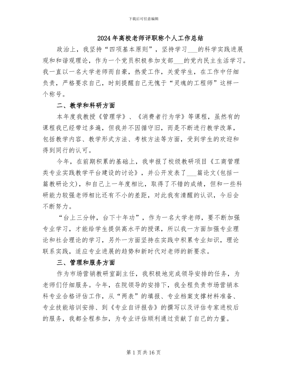 2024年高校教师评职称个人工作总结_第1页
