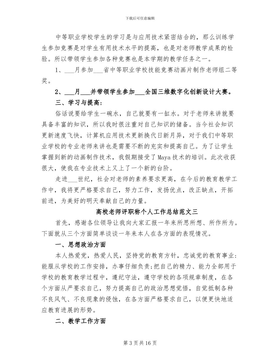 2024年高校教师评职称个人工作总结_第3页