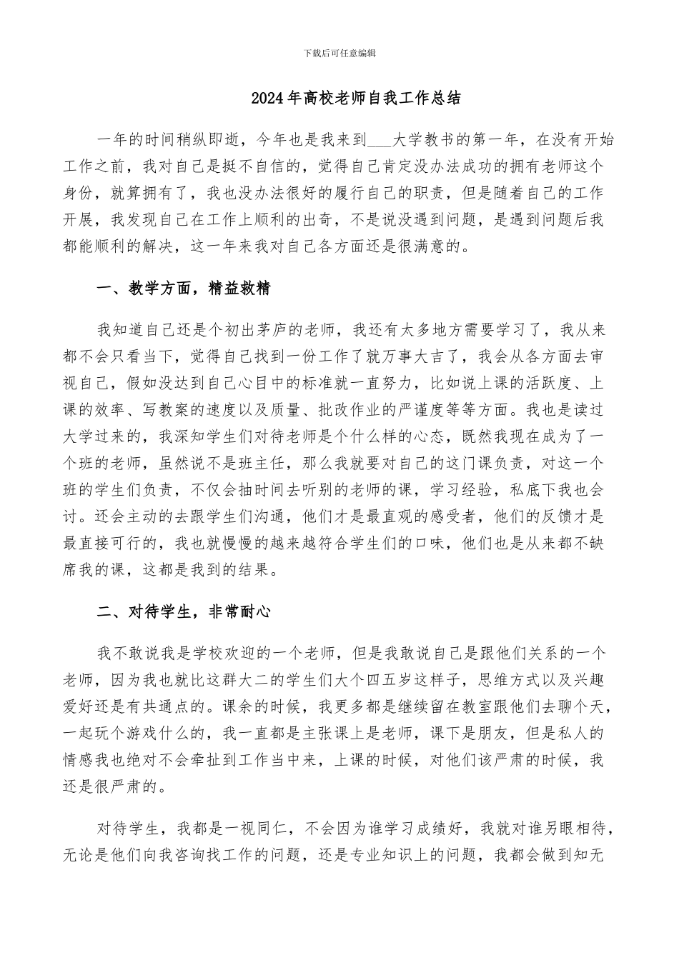 2024年高校教师自我工作总结_第1页