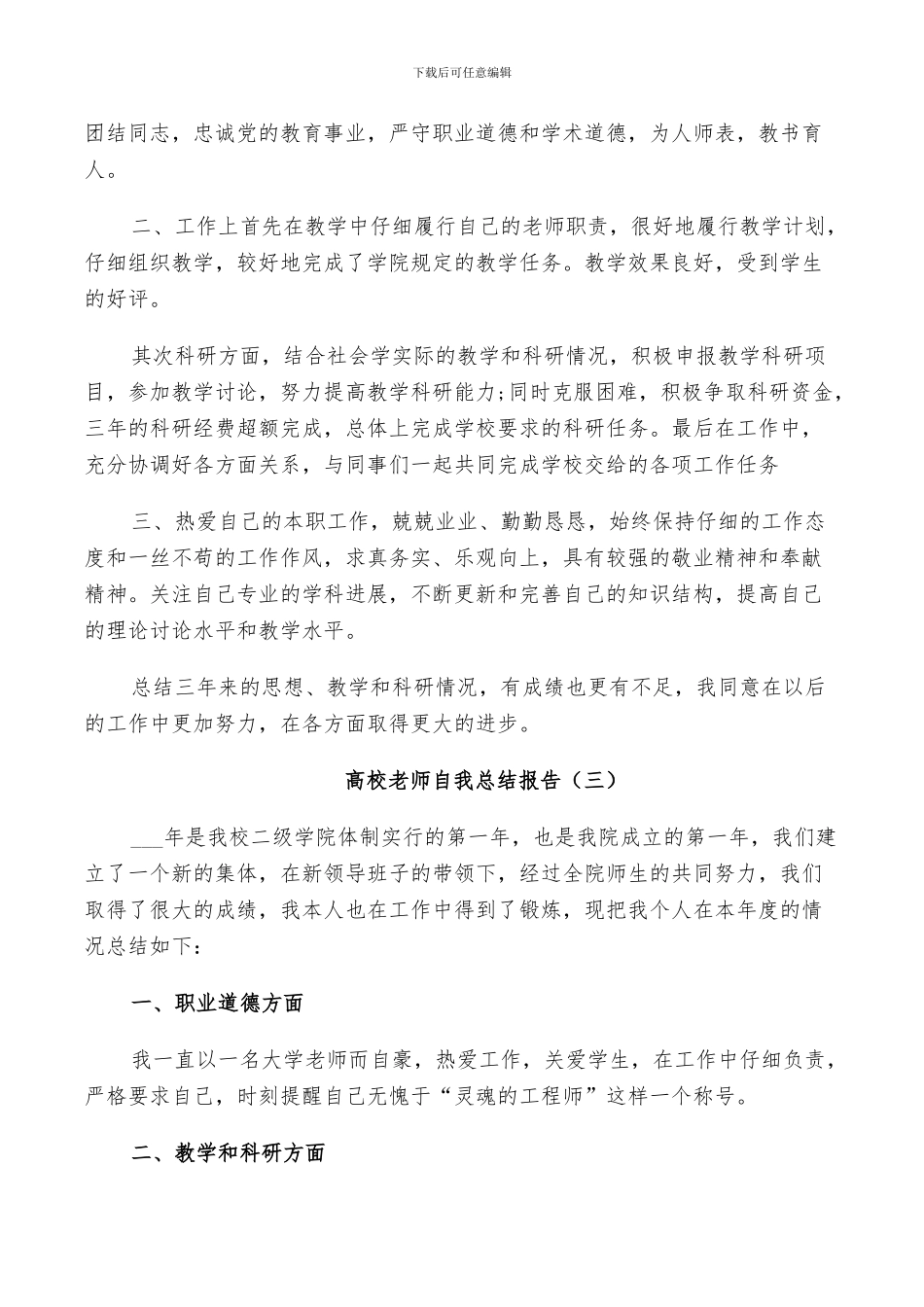 2024年高校教师自我工作总结_第3页