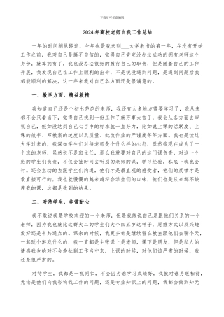 2024年高校教师自我工作总结