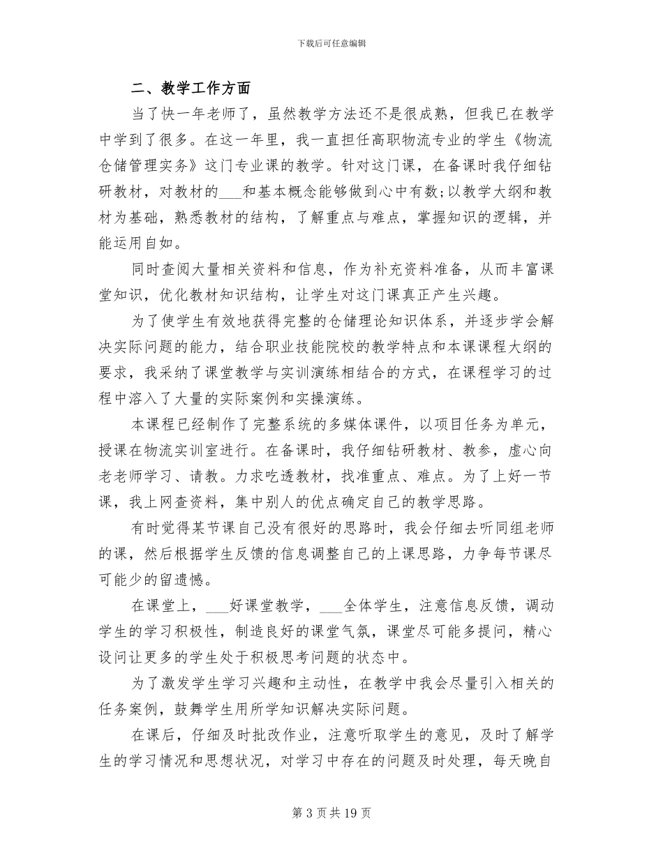 2024年高校教师试用期转正工作总结_第3页