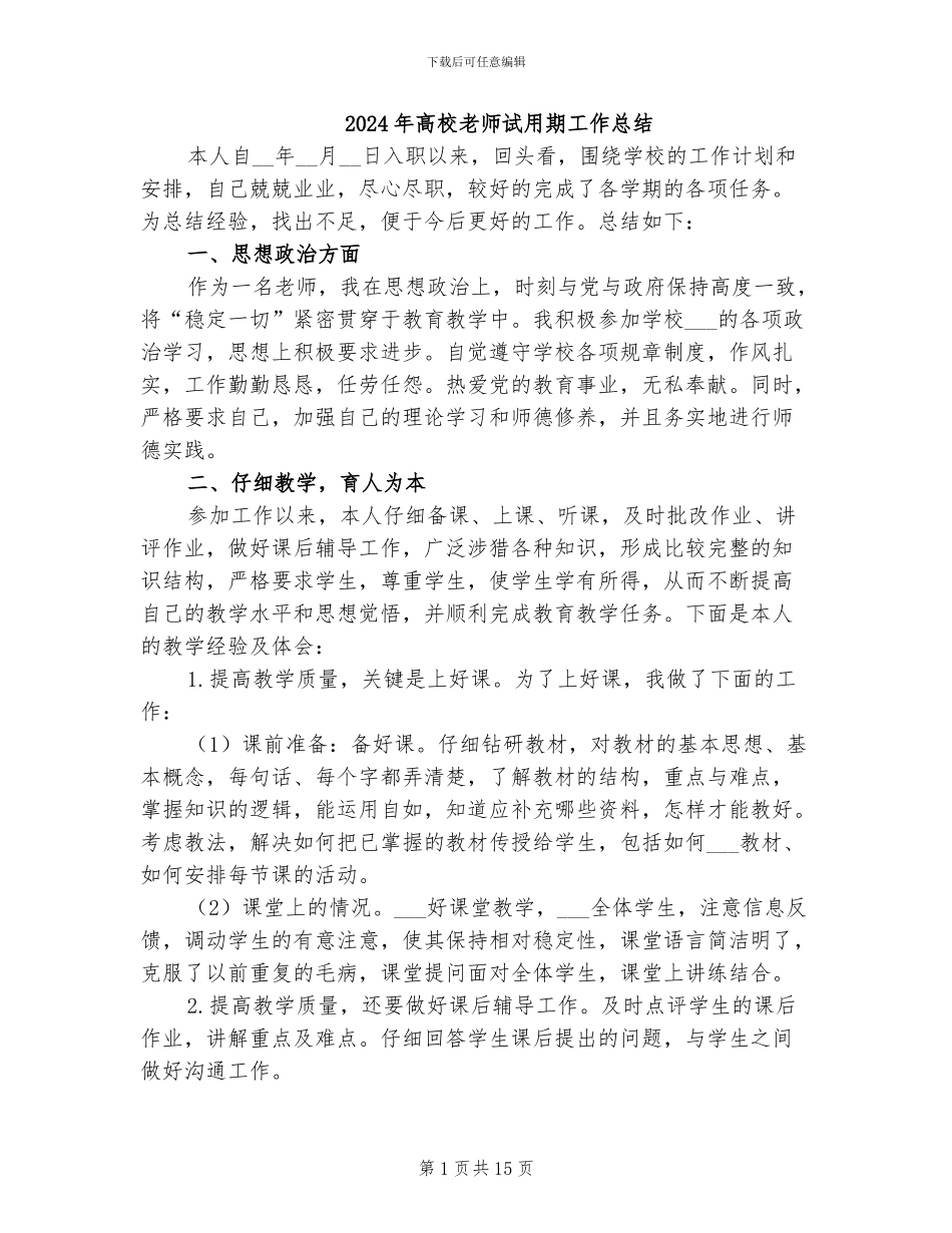2024年高校教师试用期工作总结_第1页