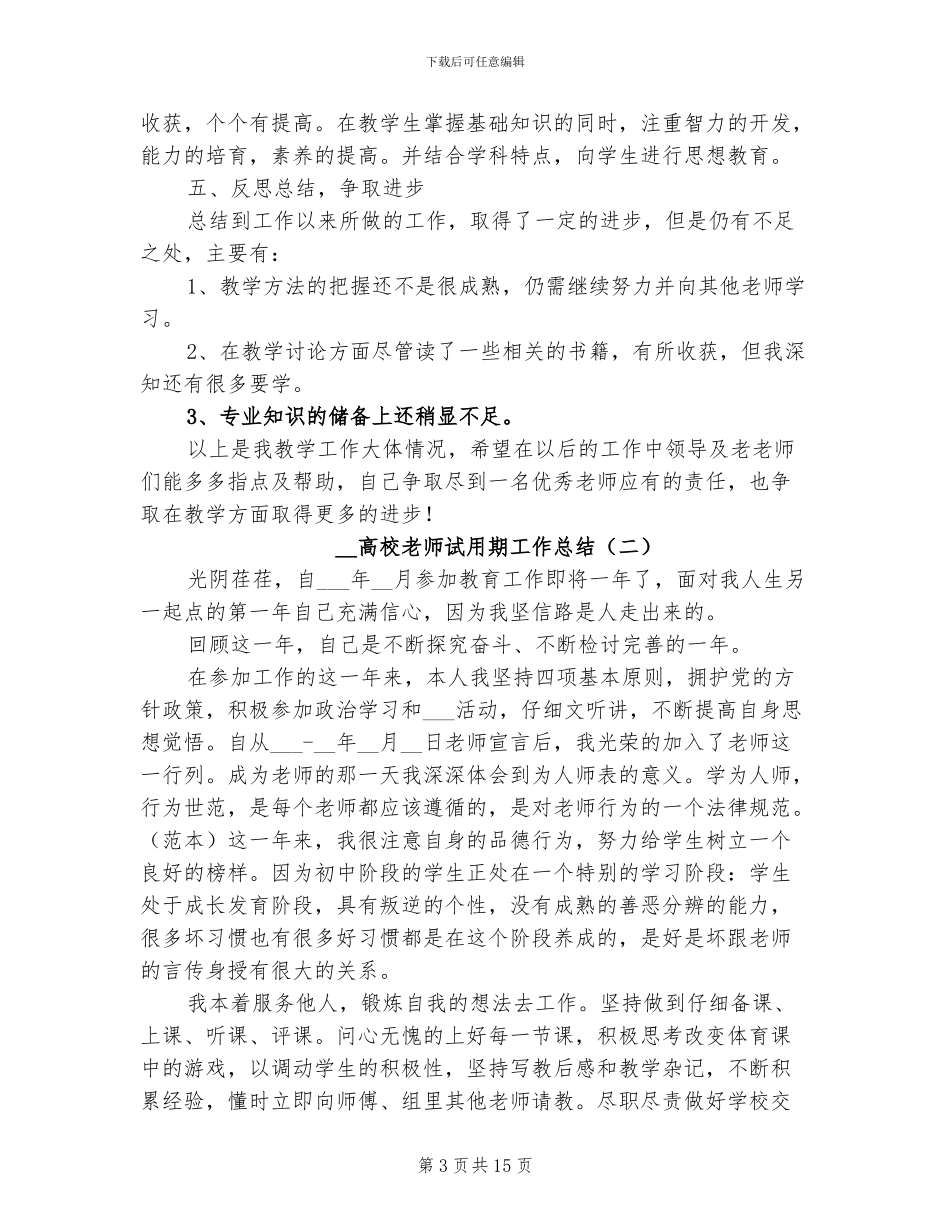 2024年高校教师试用期工作总结_第3页