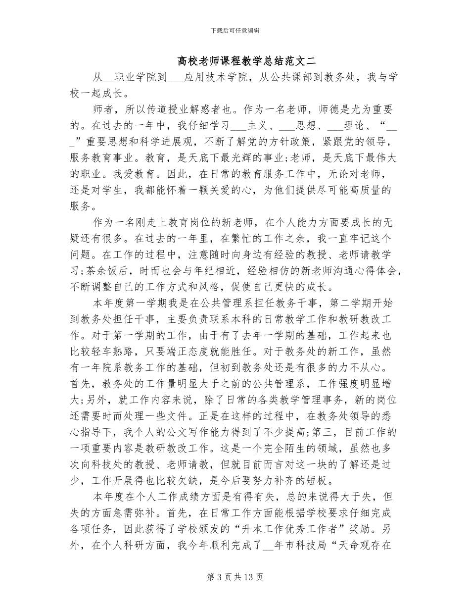 2024年高校教师课程教学总结_第3页