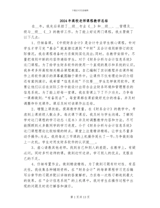 2024年高校教师课程教学总结