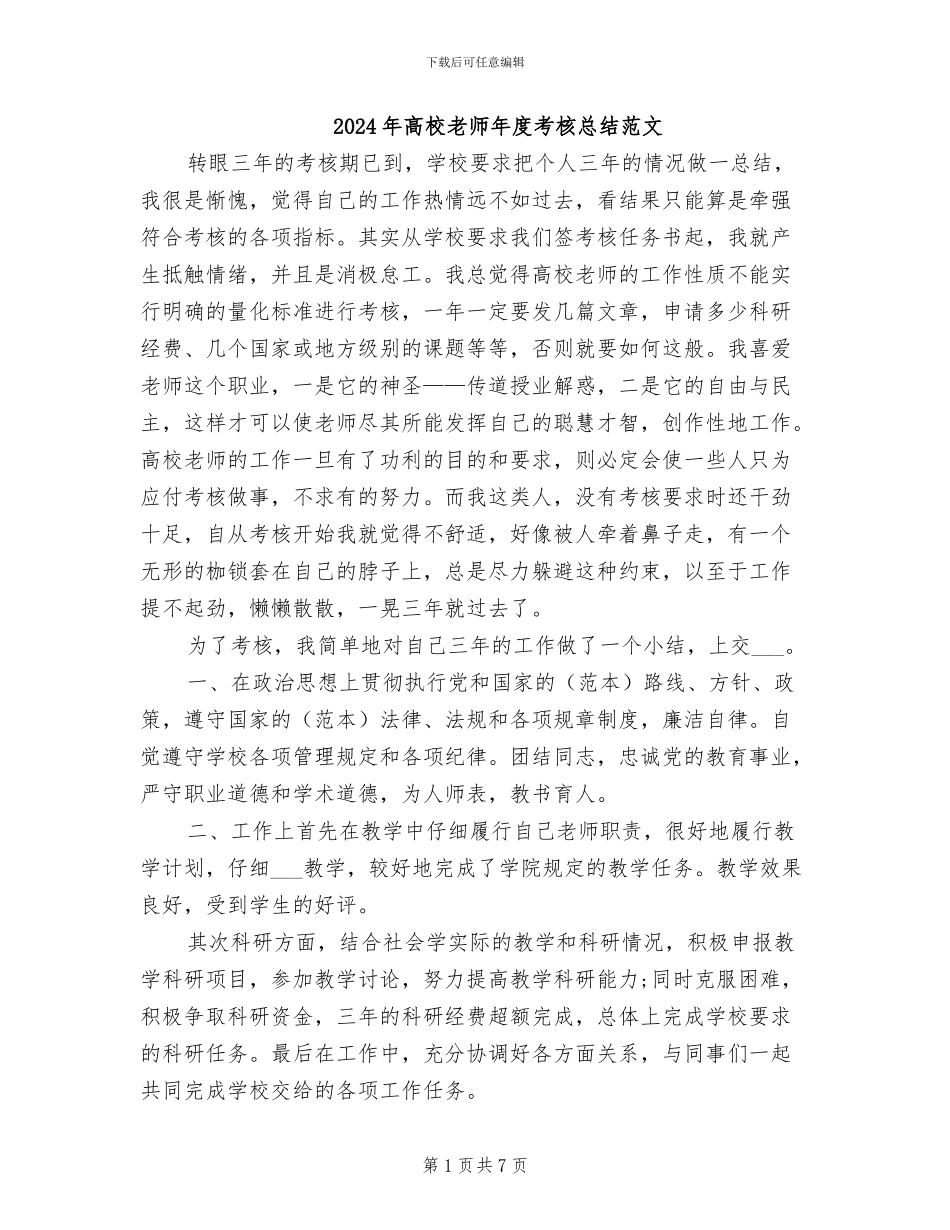 2024年高校教师年度考核总结范文_第1页