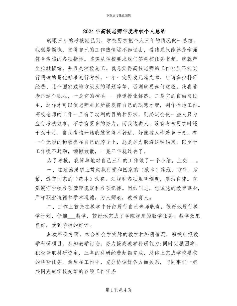 2024年高校教师年度考核个人总结_第1页