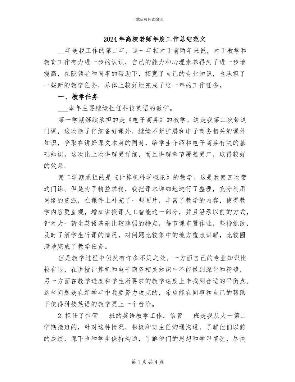 2024年高校教师年度工作总结范文_第1页