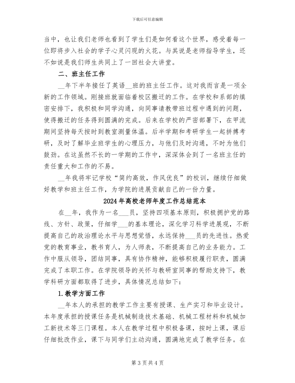 2024年高校教师年度工作总结范文_第3页