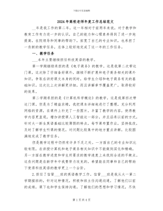 2024年高校教师年度工作总结范文