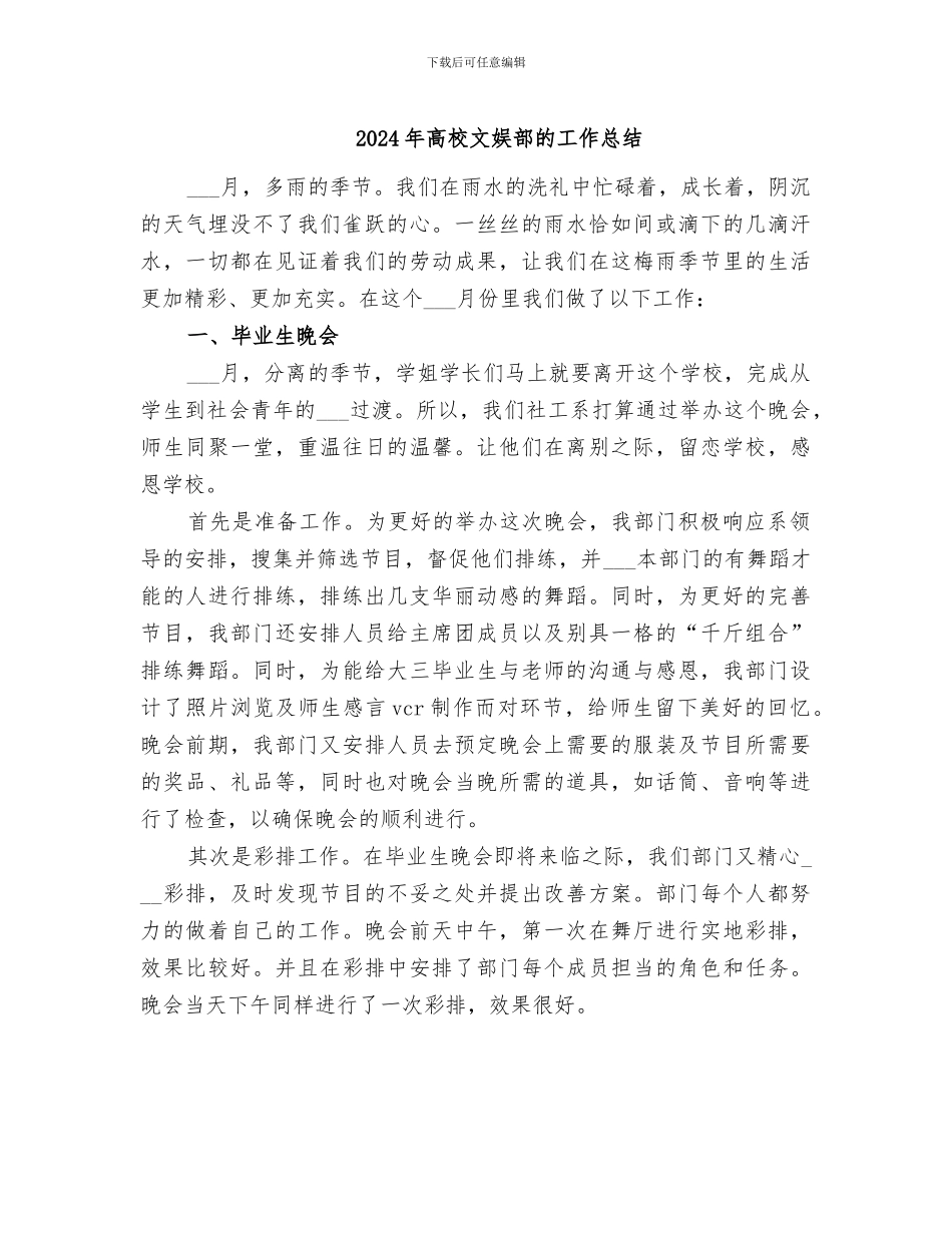 2024年高校文娱部的工作总结_第1页