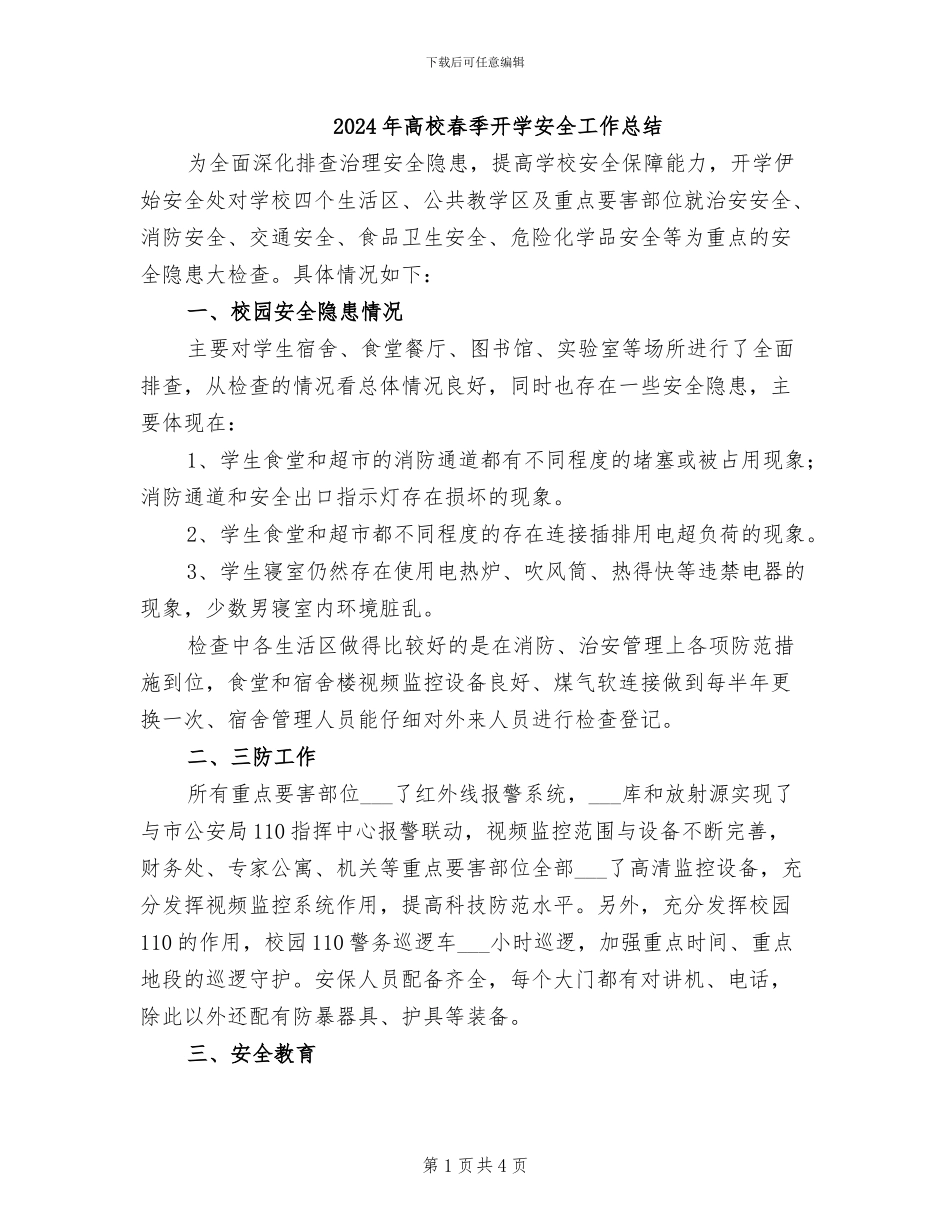 2024年高校春季开学安全工作总结_第1页