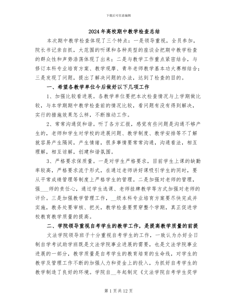 2024年高校期中教学检查总结_第1页